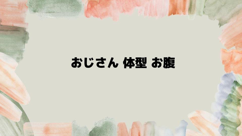 おじさん体型お腹を改善する方法